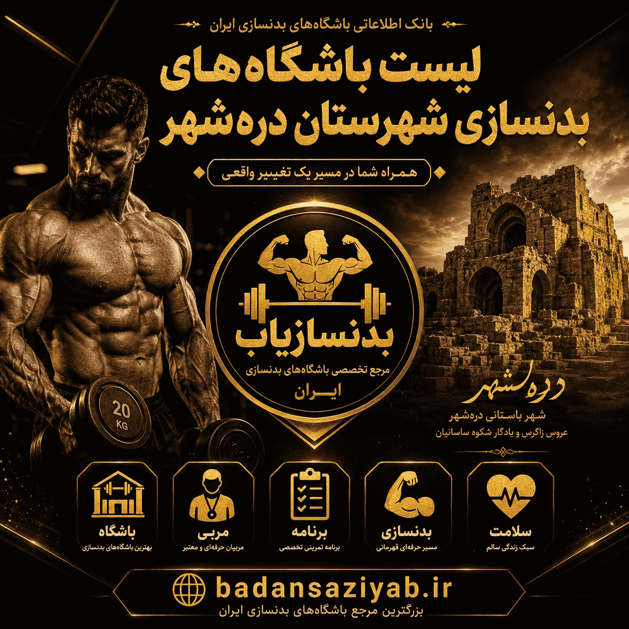 لیست باشگاه‌های بدنسازی شهرستان دره‌شهر